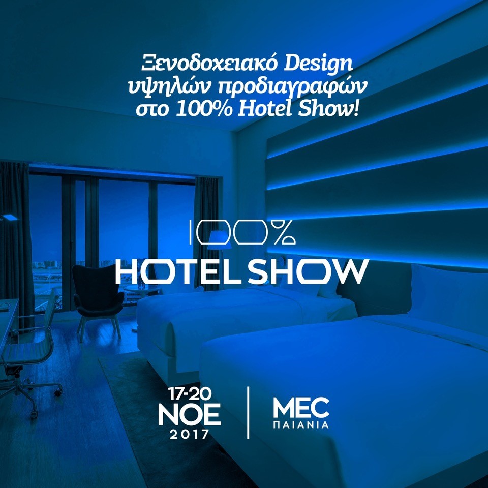 Design για Ξενοδοχεία: Στις 17- 20 Νοεμβρίου, στήνεται στο 100% Hotel Show το πληρέστερο concept για την κατασκευή & ανακαίνιση Ξενοδοχείων