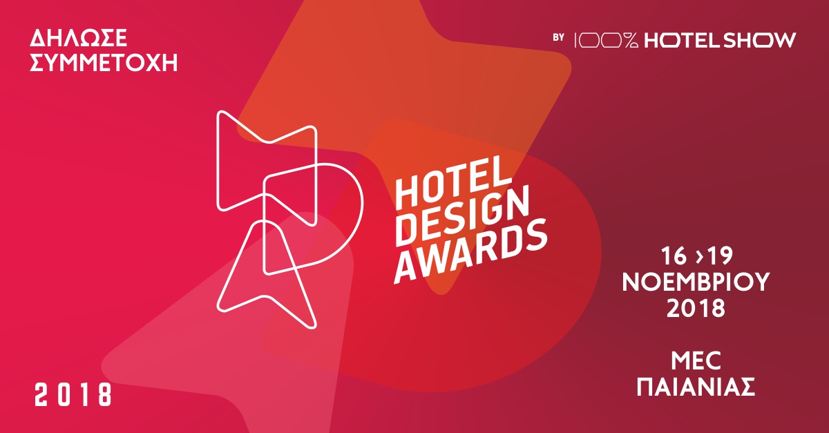 Hotel Design Awards 2018: Δήλωσε Συμμετοχή!