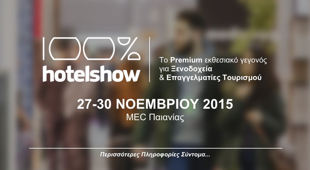 Επόμενο 100% Hotel Show: 27 - 30 Νοεμβρίου 2015