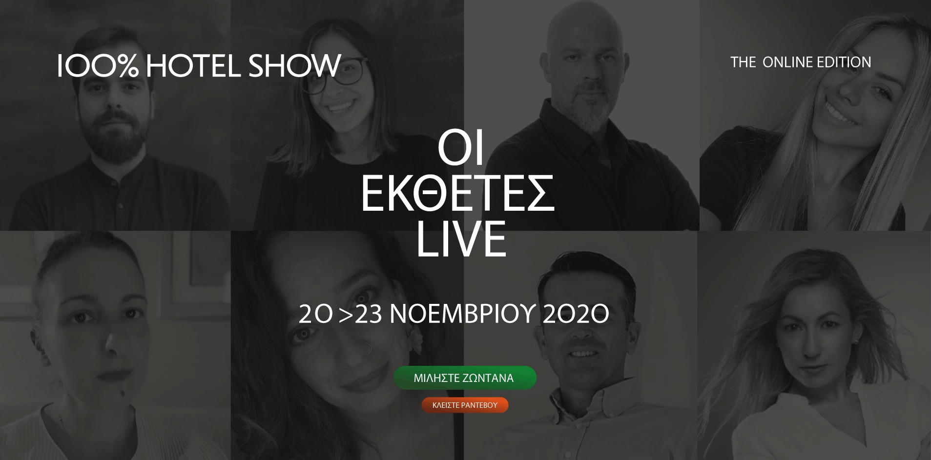 Το 100% Hotel Show επιβεβαιώνει την πραγματοποίησή του τον Νοέμβριο, με ένα ανατρεπτικό μοντέλο διοργάνωσης!