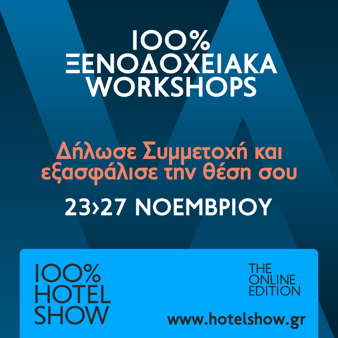 10 Ξενοδοχειακά Online Workshops στο φετινό 100% Hotel Show - The Online Edition | 23-27 Νοεμβρίου 2020