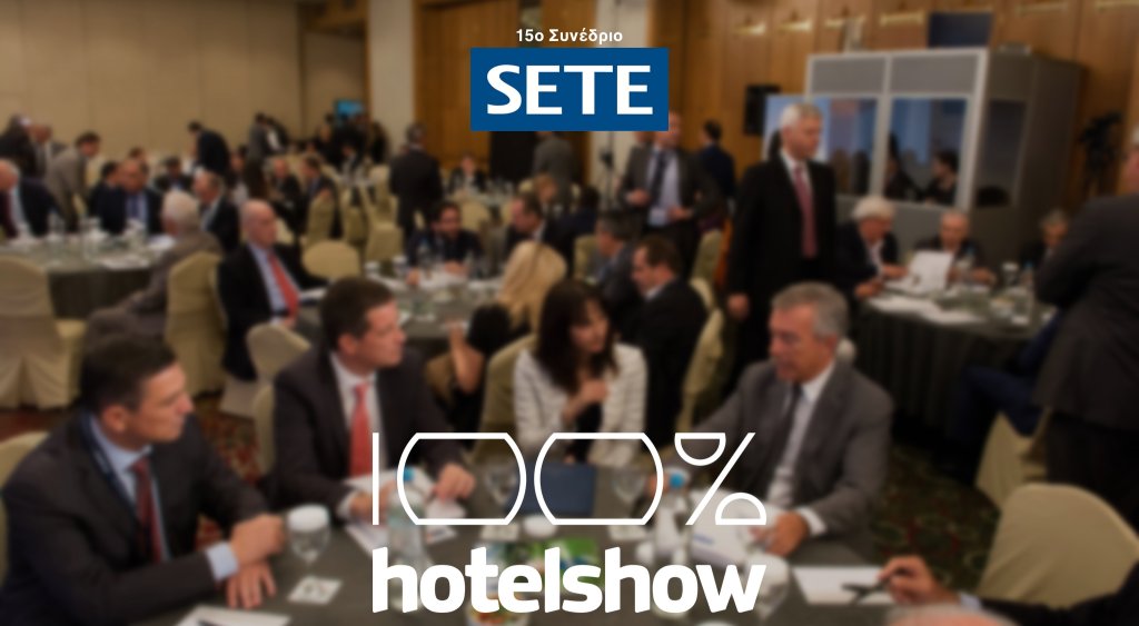 Το 100% Hotel Show στηρίζει την Τουριστική Εξέλιξη και γίνεται Χορηγός του 15ου Συνεδρίου του ΣΕΤΕ