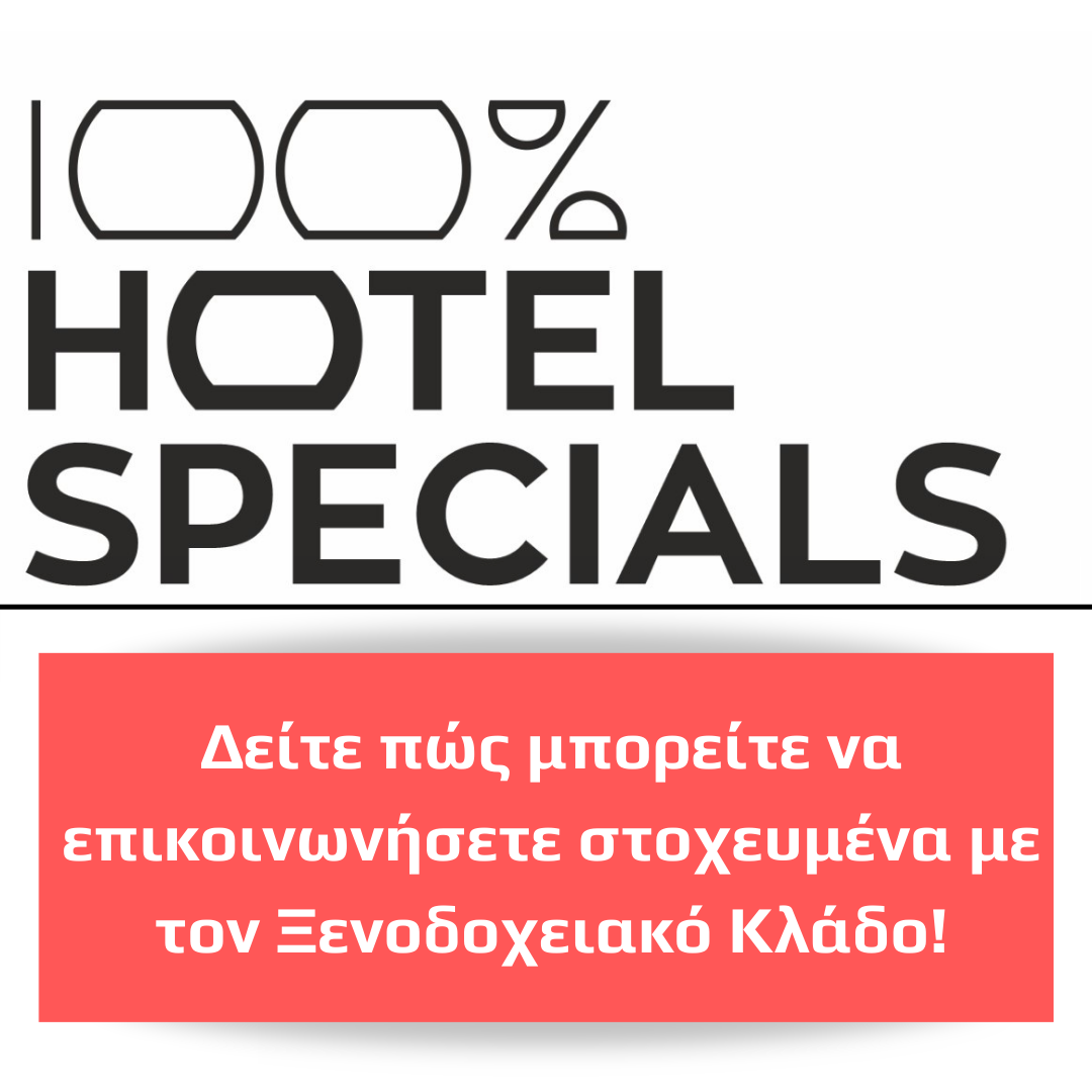 100% HOTEL SPECIALS: Στοχευμένη δυνατότητα επικοινωνίας με τον Ξενοδοχειακό κλάδο