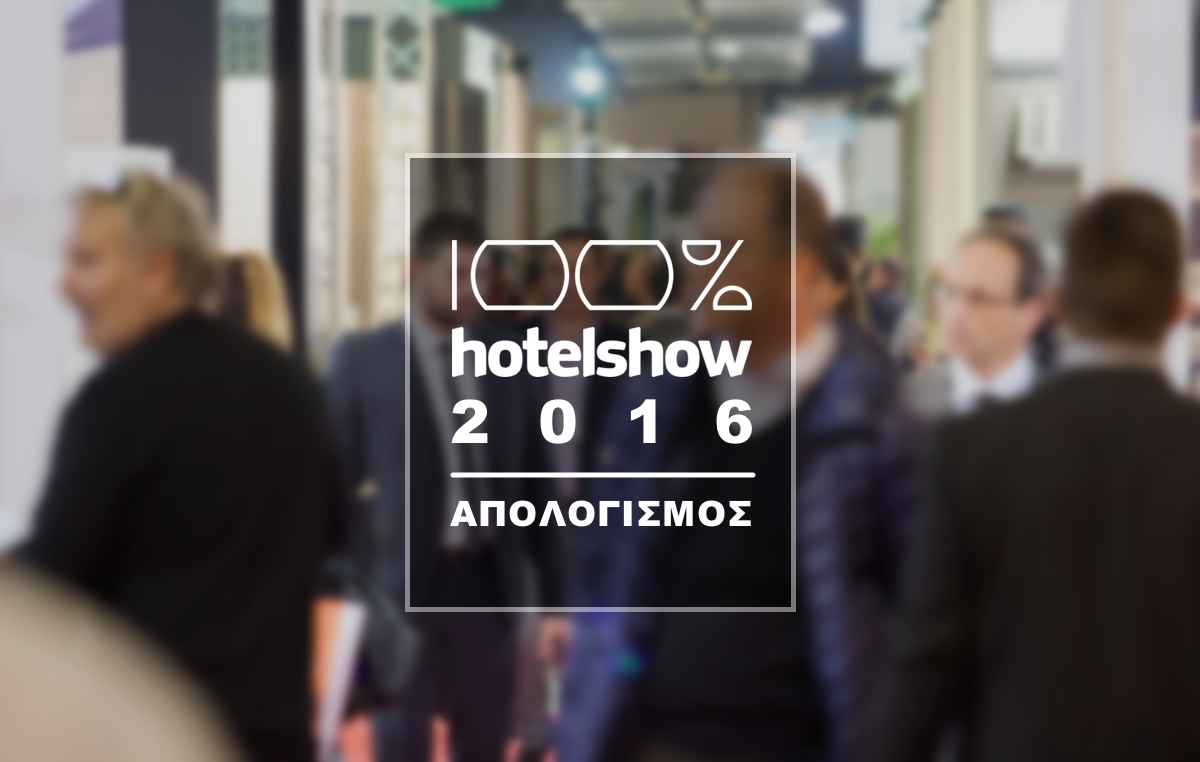 Ο απολογισμός του 100% Hotel Show 2016