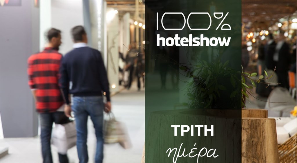 Ολοκληρώνεται σήμερα το 100% Hotel Show 2016!