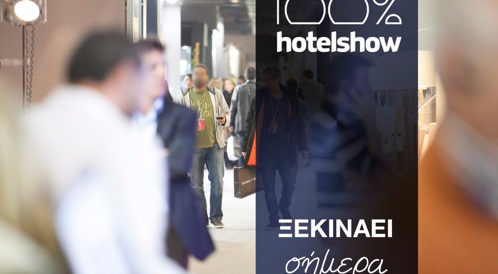 Ξεκινάει σήμερα το 100% Ηotel Show!