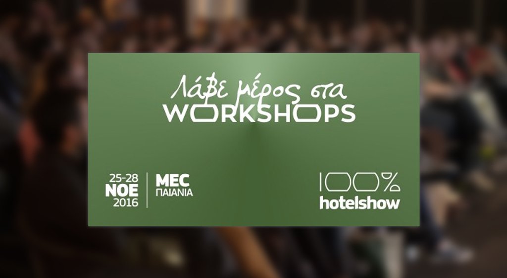 Δήλωσε Συμμετοχή στα Hotelier Workshops του 100% Hotel Show