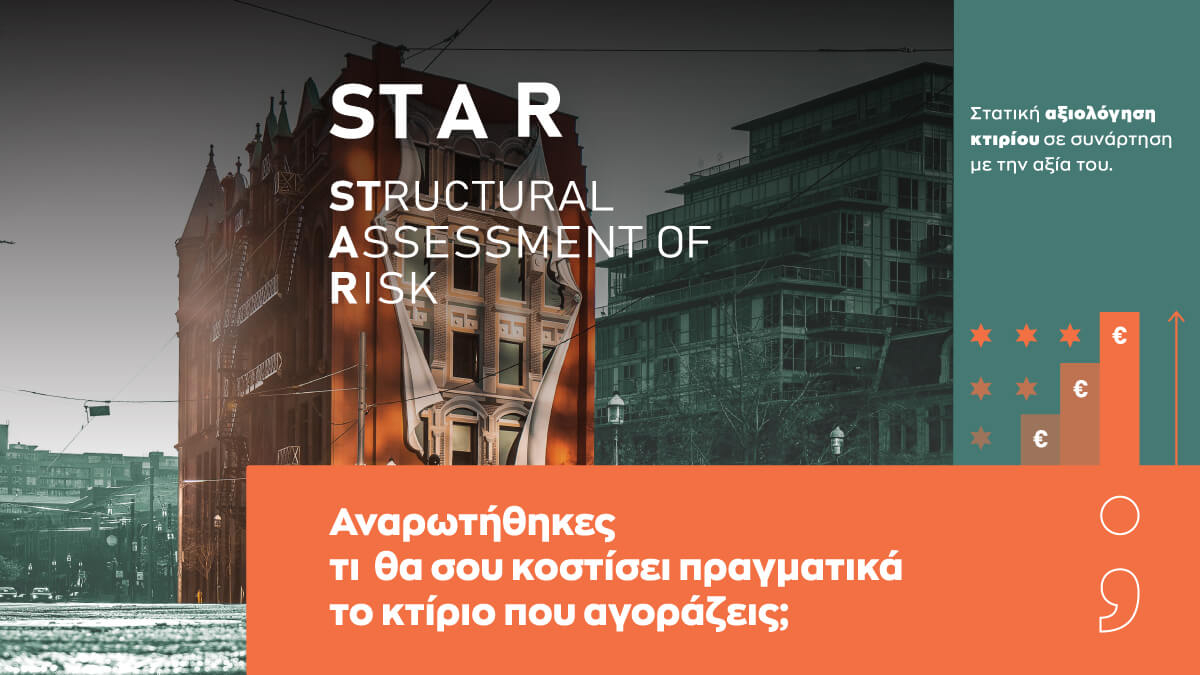 STAR | Αξιολόγηση του σεισμικού ρίσκου του κτιρίου και του αντίκτυπου που αυτό έχει στο τελικό κόστος των επεμβάσεων, από την Torsion Structural Engineering