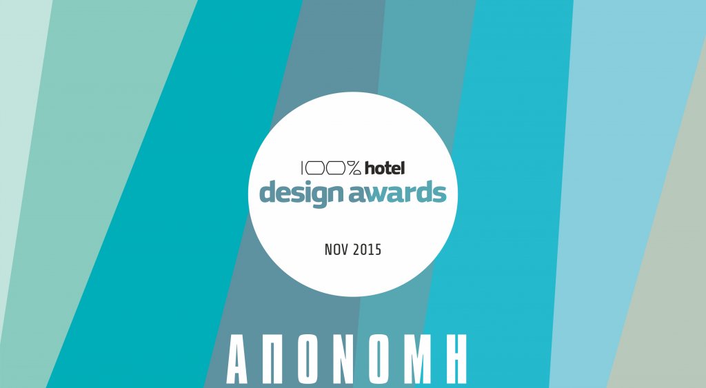 Το 100% Hotel Show επιλέγει το ArchiGuide Event by Design Lab, για την απονομή των 100% Hotel Design Awards 2015!