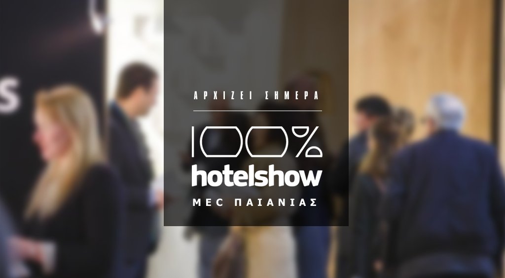 Με ένα δυναμικό VIP Opening Party αρχίζει σήμερα το 100% Hotel Show