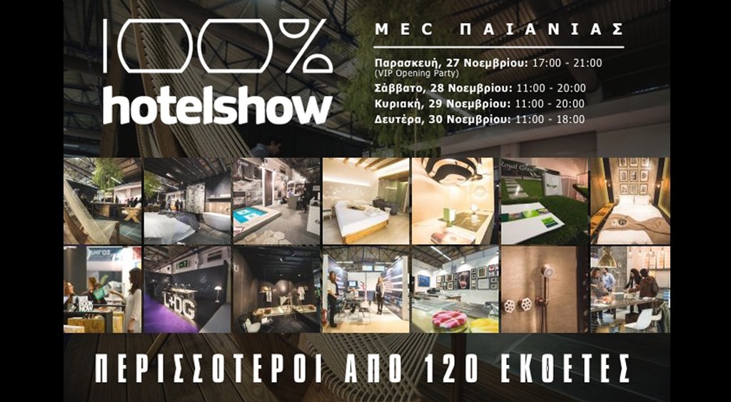 Δείτε τους εκθέτες του 100% Hotel Show, 27 - 30 Νοεμβρίου | MEC Παιανίας